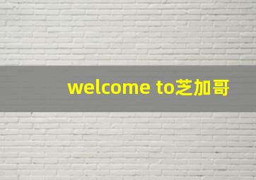 welcome to芝加哥